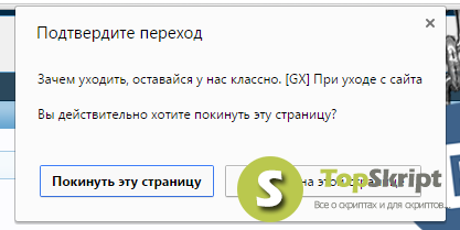 Сообщение при уходе с сайта для DLE