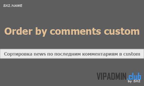 Сортировка новостей по последним комментариям в теге custom для DLE 13.2