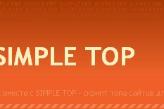 SIMPLE TOP v.1.3 - Скрипт топ-сайтов!
