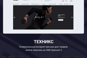 Техникс 1.4.1 - универсальный шаблон Opencart