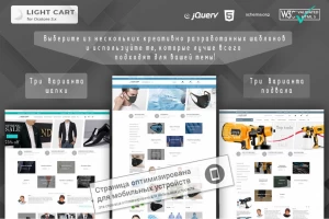 Light Cart 3.0 - комплект из 3 версий шаблона + неограниченное кол-во цветов для OpenCart