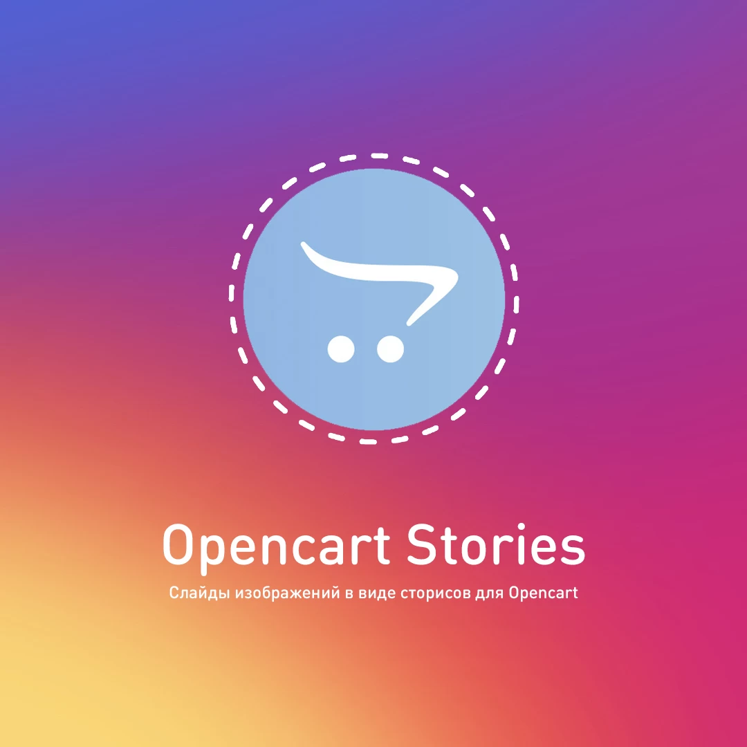 Opencart Stories - сторисы для Opencart 1.1