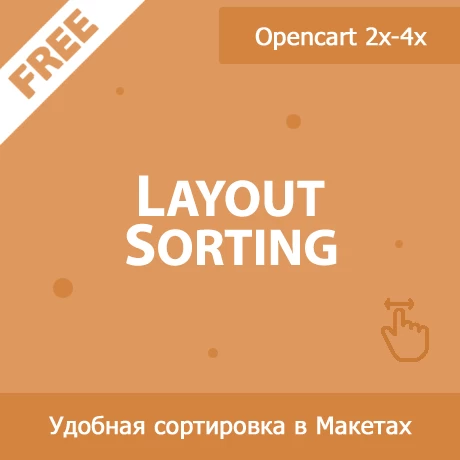 Layout Sorting - сортировка перетаскиванием в макетах (схемах)