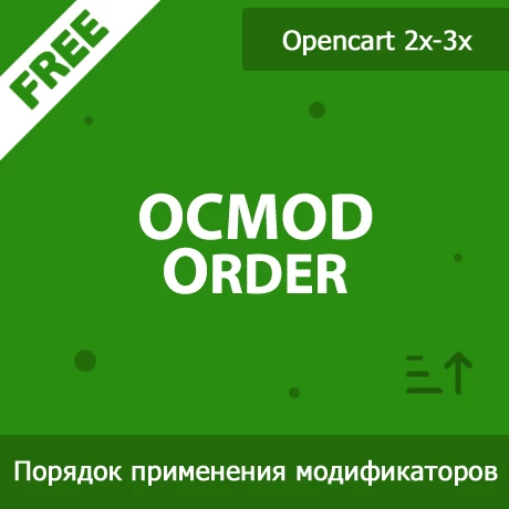 OCMOD Order - порядок выполнения модификаторов