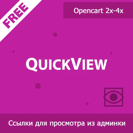 QuickView - ссылки для быстрого просмотра из админки