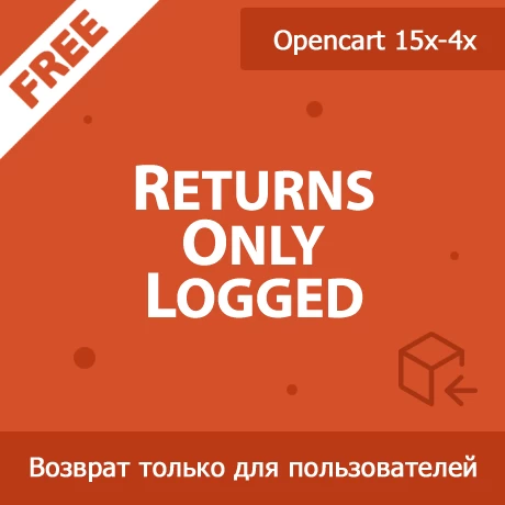 ReturnsOnlyLogged - возврат товара только для залогиненных
