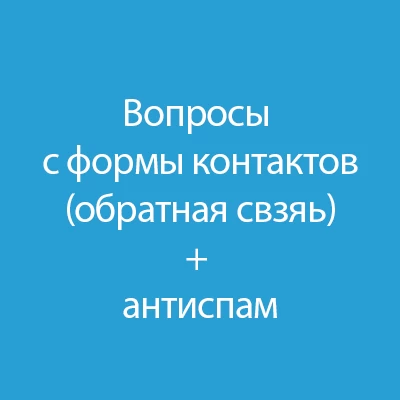 Вопросы с формы контактов + антиспам 2.0