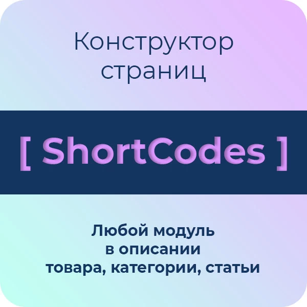 ShortCodes для Opencart - конструктор страниц (шорткоды)