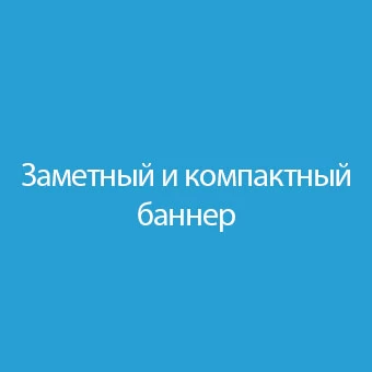 Заметный и компактный баннер