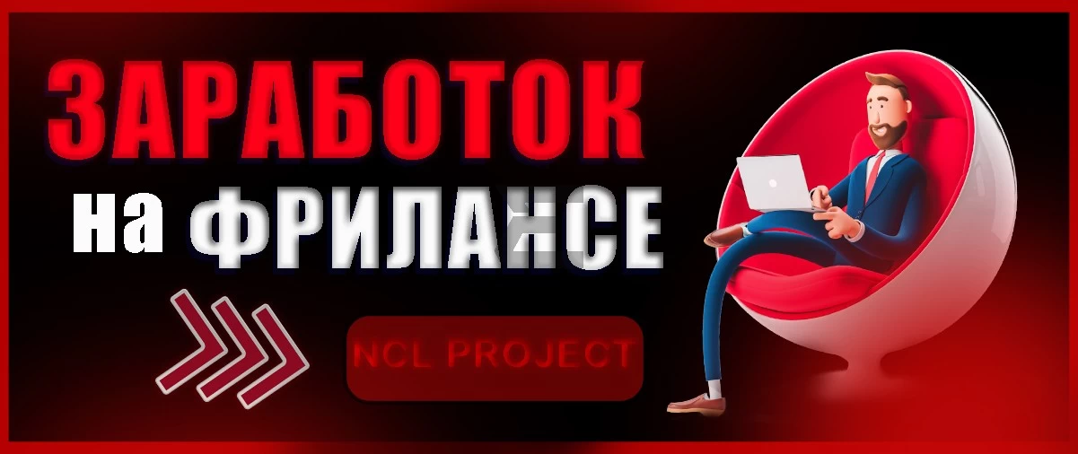 Заработок на фрилансе