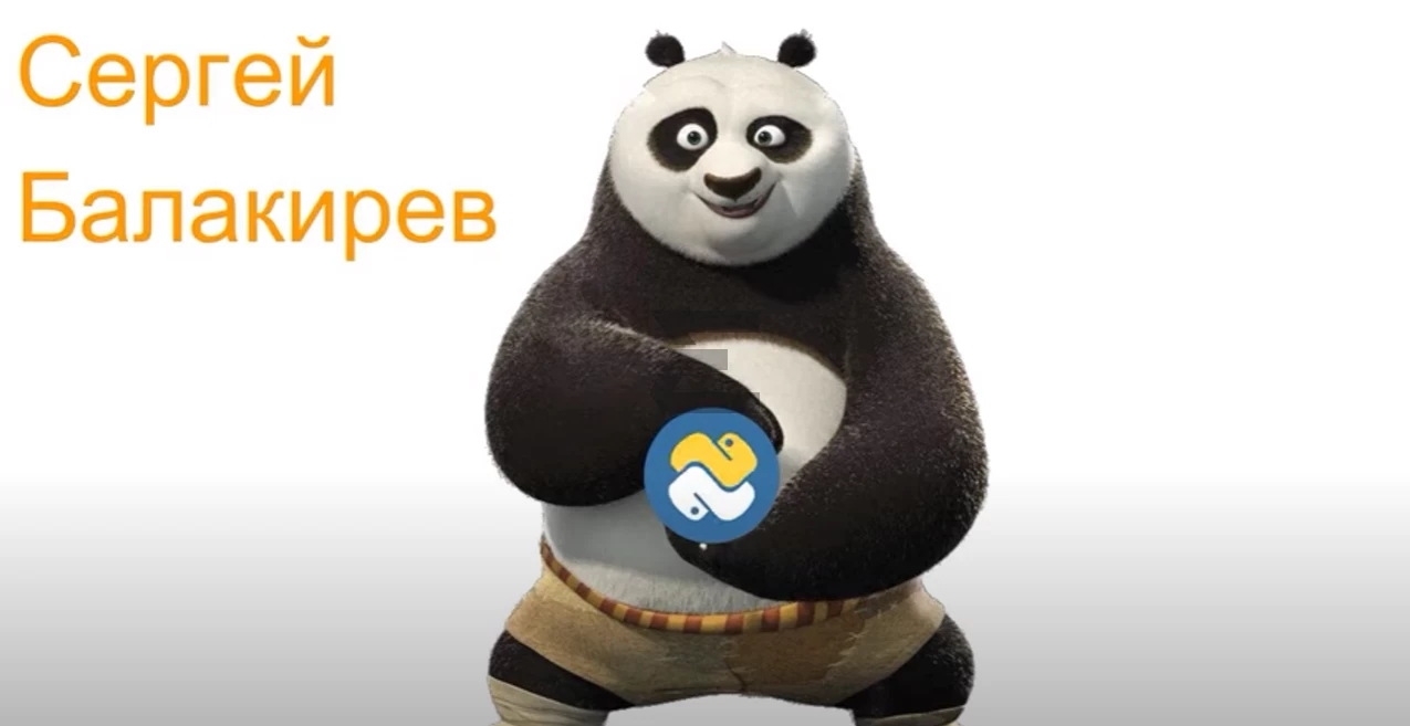Python | Сергей Балакирев | Курсы