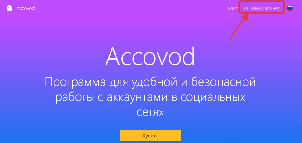 Интерфейс Accovod