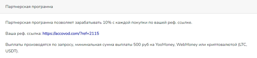Интерфейс Accovod
