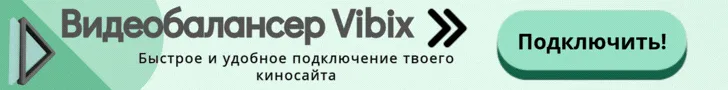 Vibix - надеждый видео-балансир