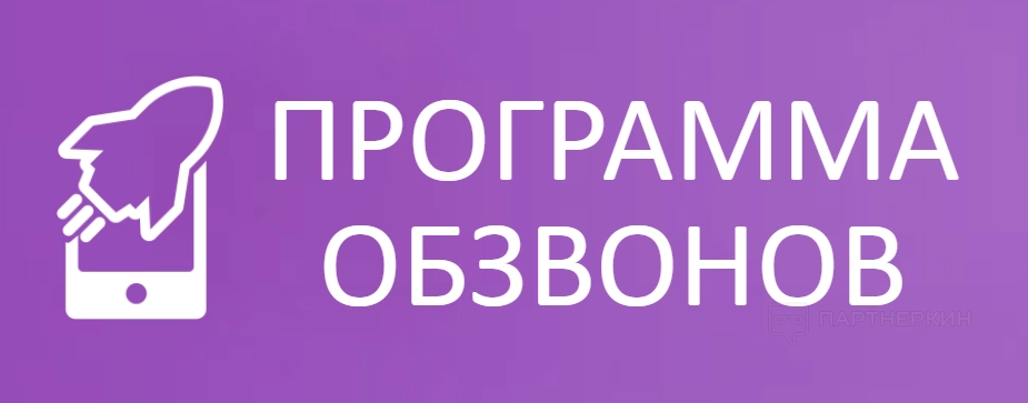 Программа обзвонов